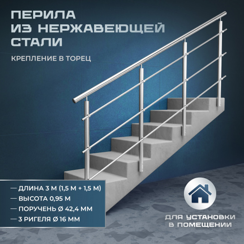 Комплект ограждений 3м длина 42,4 труба 201 высота 0,95 м торец