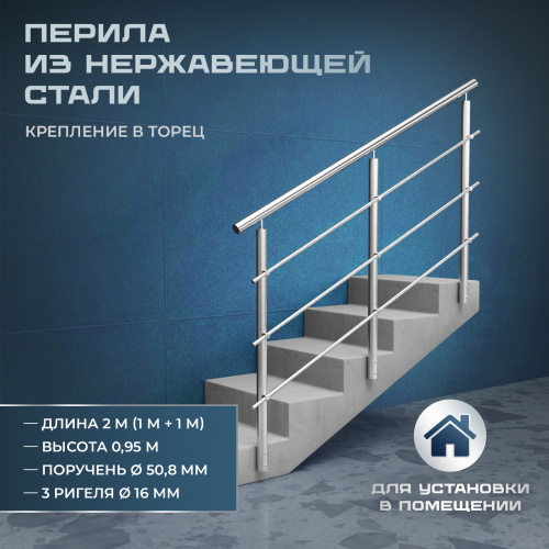 Комплект ограждений 2м длина 50,8 труба 201 высота 0,95 м торец