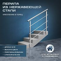 Комплект ограждений 1,5м длина 50,8 труба 201 высота 0,95 м торец
