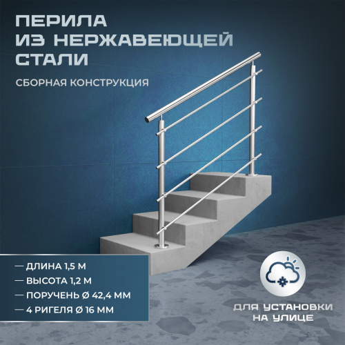Комплект ограждений 1,5м длина 42 труба 304 высота 1,2 м фото 3