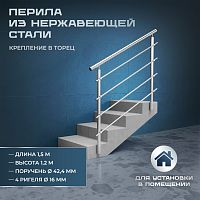 Комплект ограждений 1,5м длина 42,4 труба 201 высота 1,2 м торец