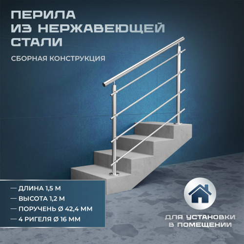Комплект ограждений 1,5м длина 42 труба 201 высота 1,2 м фото 3