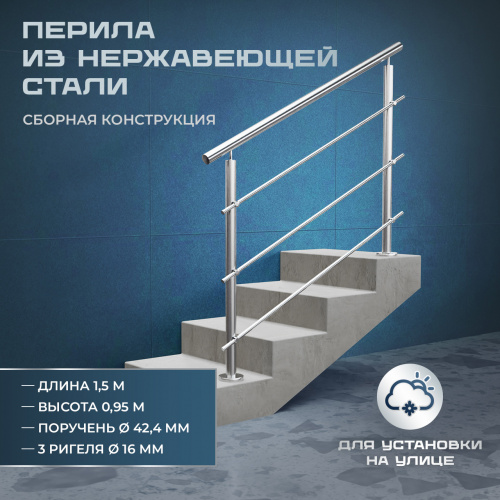 Комплект ограждений 1,5м длина 42 труба 304 высота 0,95 м фото 3