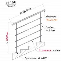 Комплект ограждений 1,5м длина 42 труба 304 высота 1,2 м